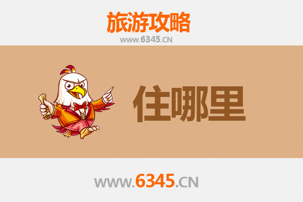 咸阳淳化旅游住宿全攻略：舒适下榻与深度体验指南